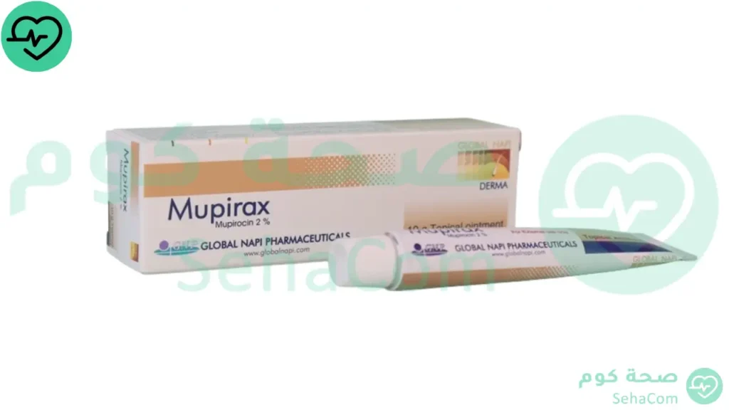 موبيراكس-Mupirax-سعر-جرعة-استخدامات