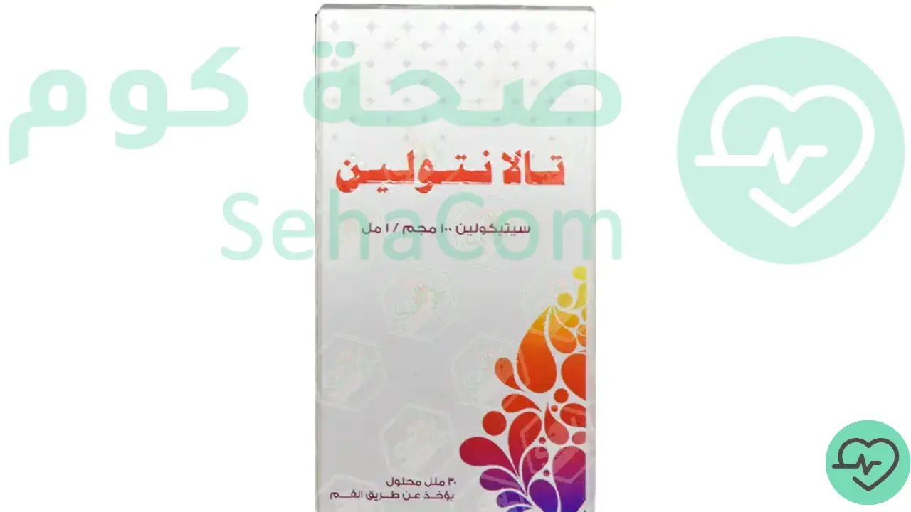 Read more about the article تالانتولين (Talantoline): السعر، الجرعة، الاستخدامات، الأعراض الجانبية وكل ما تحتاج معرفته