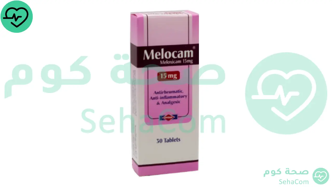Read more about the article ميلوكام (Melocam): السعر، الجرعة، الاستخدامات، الأعراض الجانبية وكل ما تحتاج معرفته